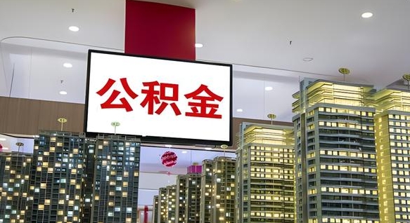 德州离职后公积金怎么提（离职后公积金提现怎么提）